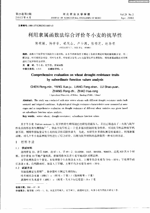 利用隶属函数法综合评价冬小麦的抗旱性