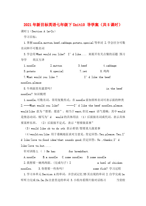 2021年新目标英语七年级下Unit10 导学案(共5课时) 