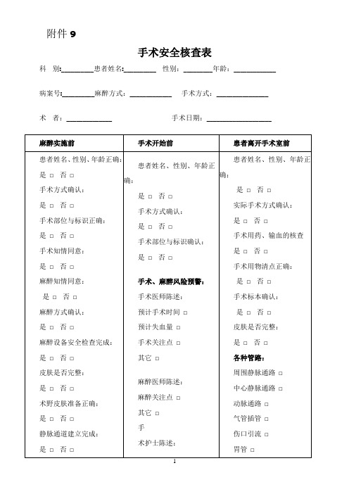 最新手术安全核查表