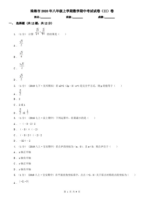 珠海市2020年八年级上学期数学期中考试试卷(II)卷