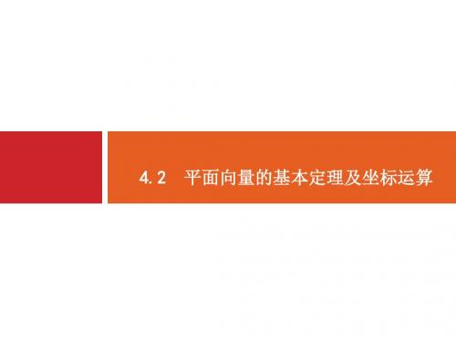 人教版高考数学文科一轮总复习配套课件4.2平面向量的基本定理及坐标运算