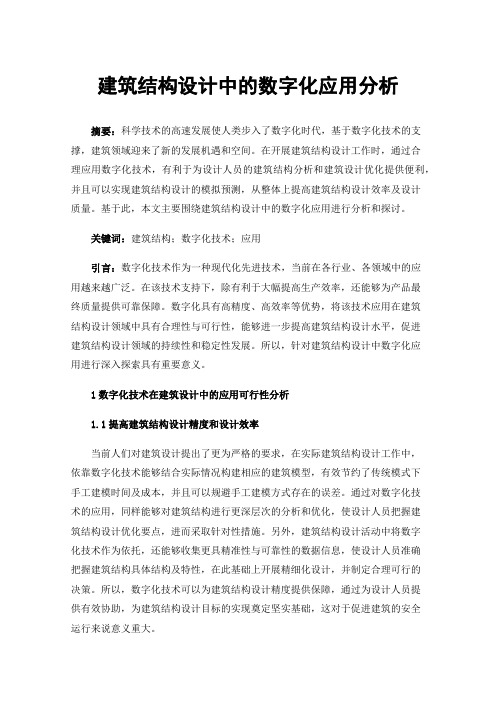 建筑结构设计中的数字化应用分析