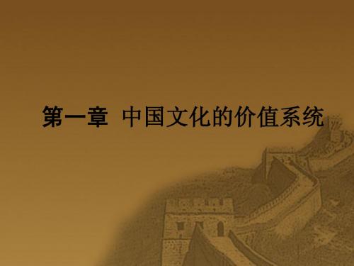 1-中国文化的价值系统