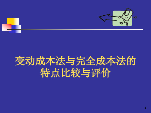 变动成本法脚本-变动成本法与完全成本法特点比较与评价