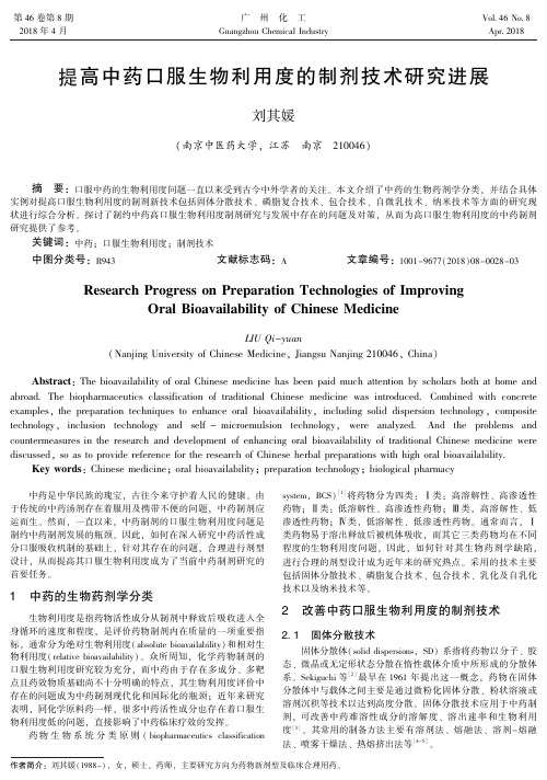 提高中药口服生物利用度的制剂技术研究进展