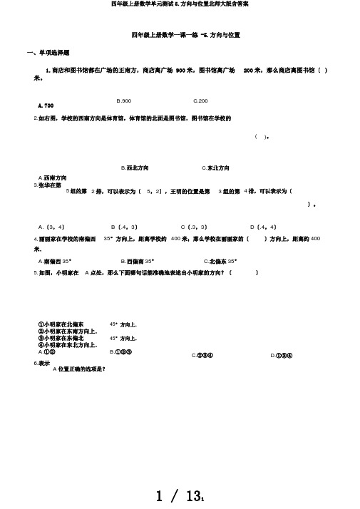 四年级上册数学单元测试5.方向与位置北师大版含答案