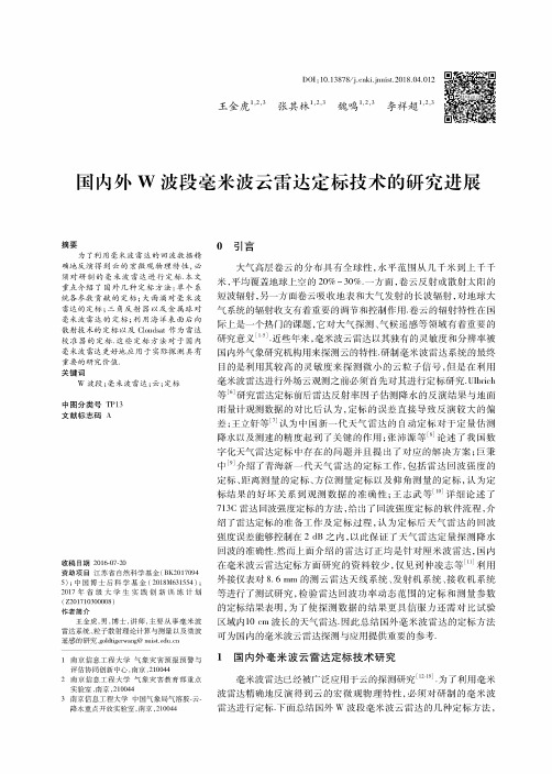 国内外W波段毫米波云雷达定标技术的研究进展