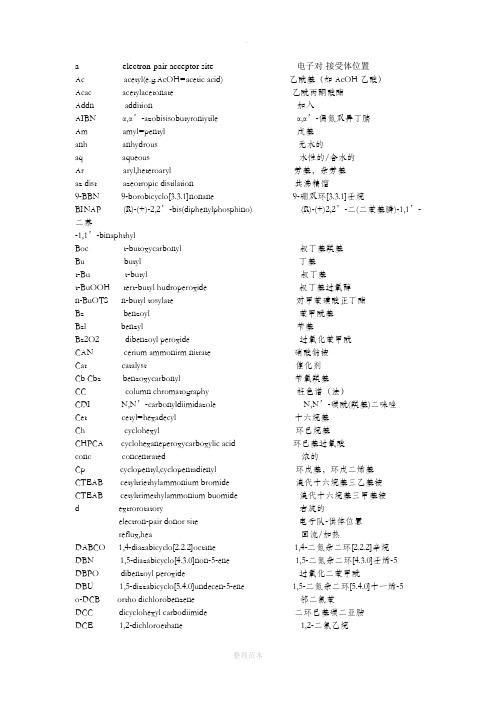 化学基团缩写以及基团中英文大全