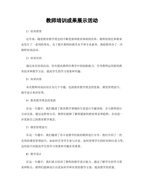 教师培训成果展示活动