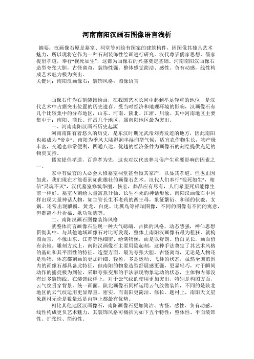 河南南阳汉画石图像语言浅析