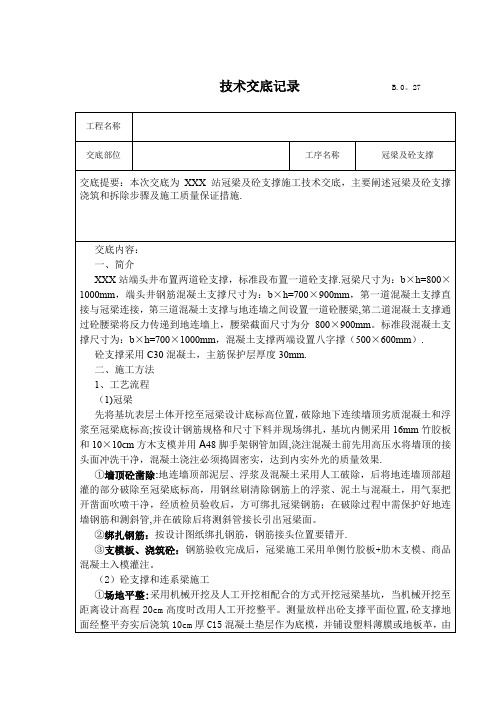 冠梁及砼支撑施工技术交底