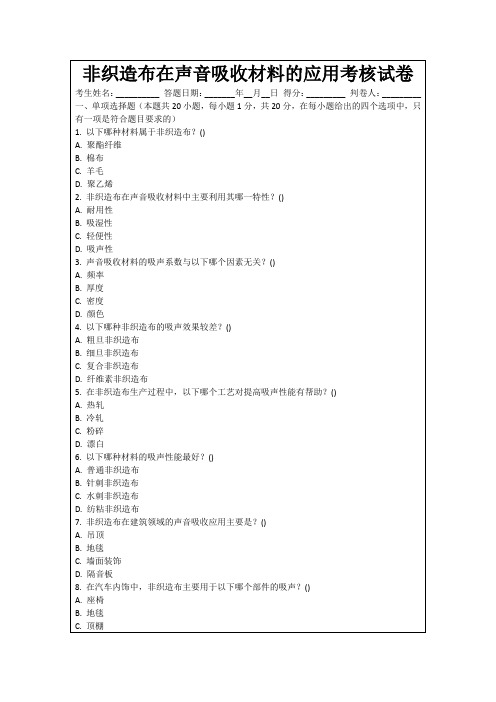 非织造布在声音吸收材料的应用考核试卷