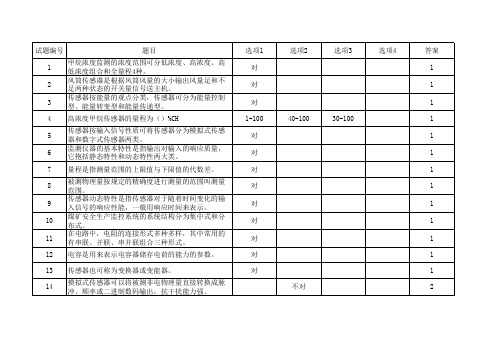 煤矿安全监测监控系统考试题