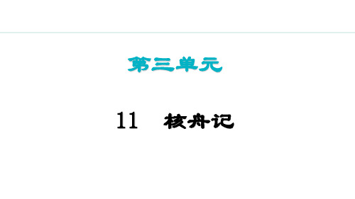 【初中语文】《核舟记》课件++统编版语文八年级下册