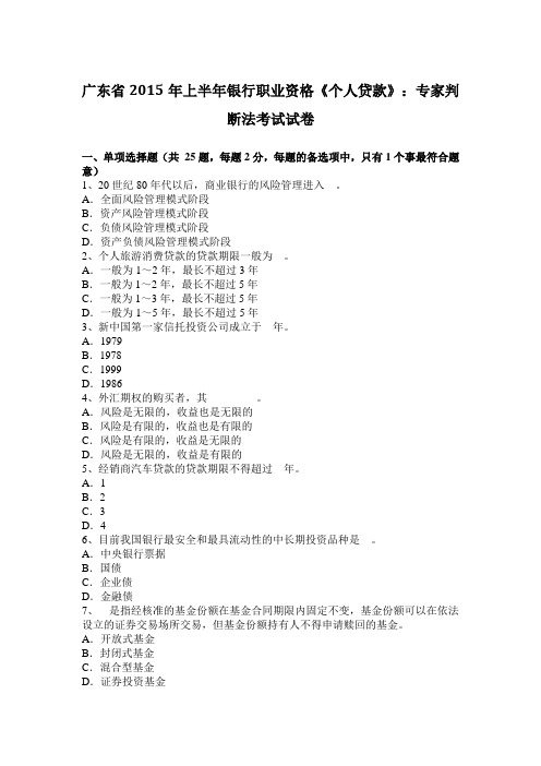 广东省2015年上半年银行职业资格《个人贷款》：专家判断法考试试卷