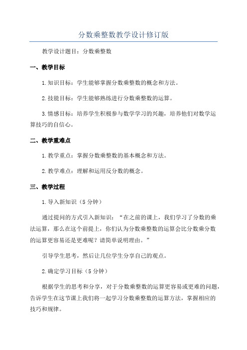 分数乘整数教学设计修订版