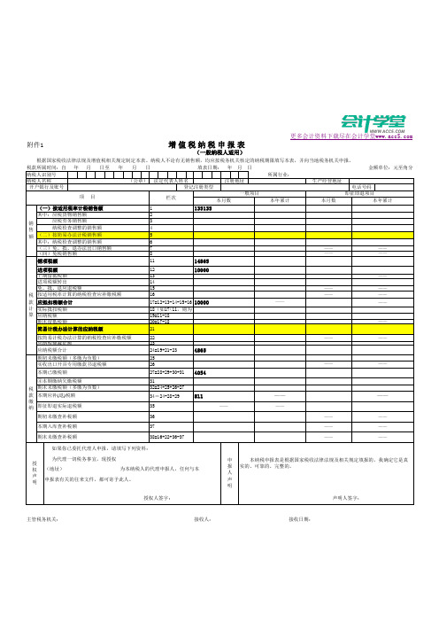 《增值税纳税申报表(一般纳税人适用)》及其附列资料
