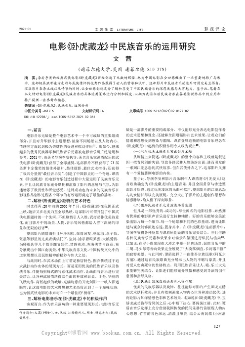 电影《卧虎藏龙》中民族音乐的运用研