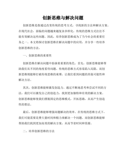 创新思维与解决问题