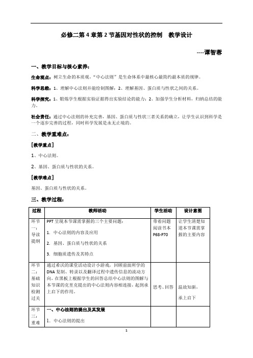高中生物人教版 必修2 遗传与进化 第4章 基因的表达 第2节基因对性状的控制教学设计