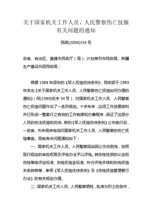 关于国家机关工作人员、人民警察伤亡抚恤有关问题的通知