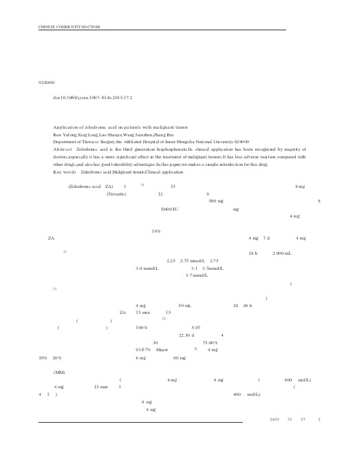 唑来膦酸在恶性肿瘤患者中的应用