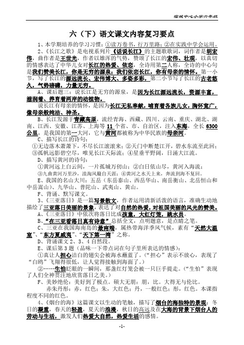 苏教版六年级下册语文课文内容复习要点