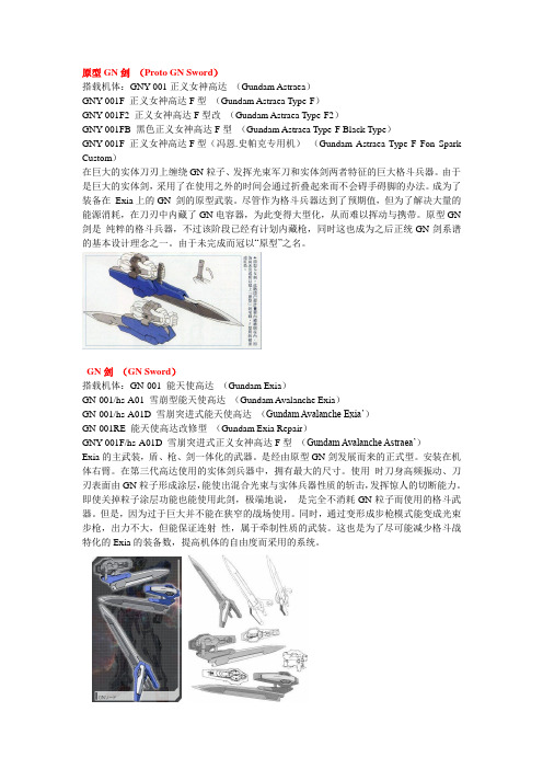 刃之轨迹——GN系实体刀剑类兵器简介