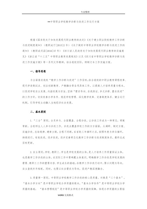 中等职业学校教学诊断及改进工作运行方案