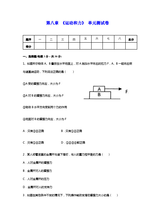 人教版八年级物理下册 第八章 《运动和力》单元测试(包含答案)