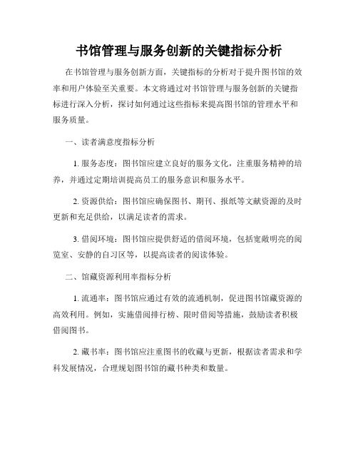 书馆管理与服务创新的关键指标分析