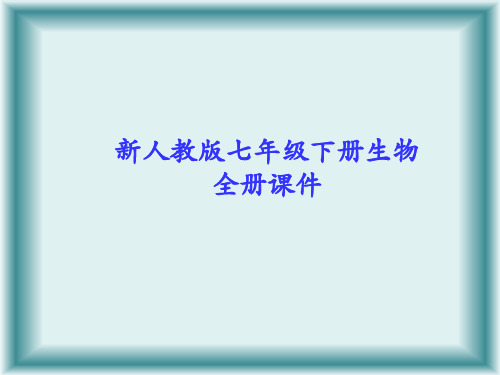 新人教版七年级下册生物全册课件