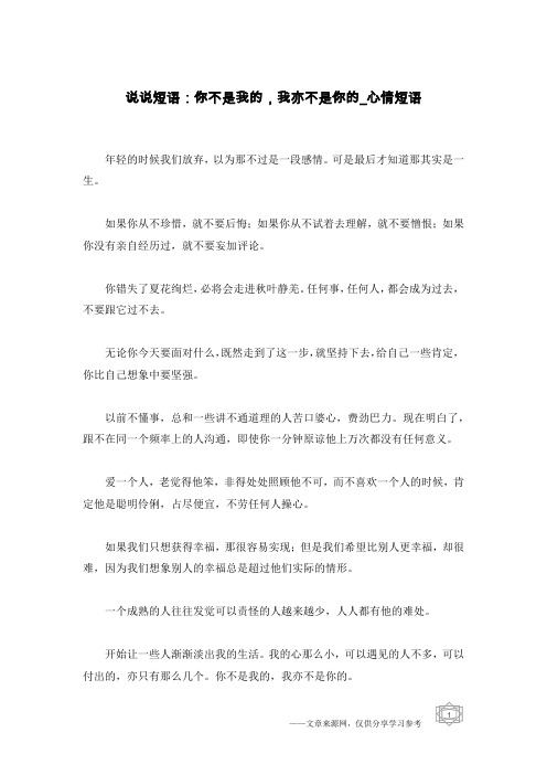 说说短语：你不是我的,我亦不是你的-心情短语