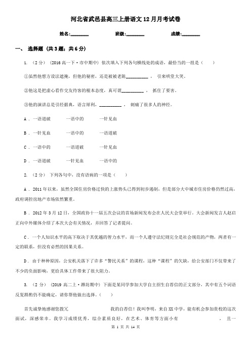 河北省武邑县高三上册语文12月月考试卷