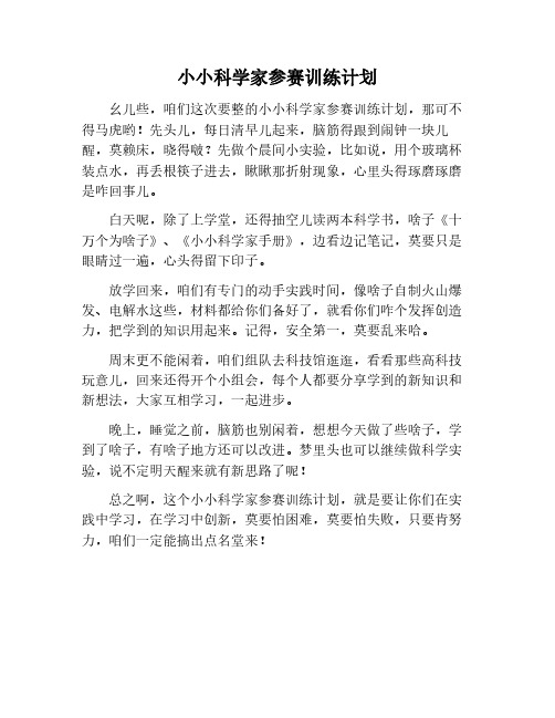 小小科学家参赛训练计划