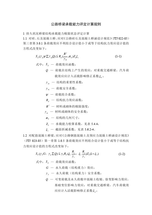 公路桥梁承载能力评定计算规则