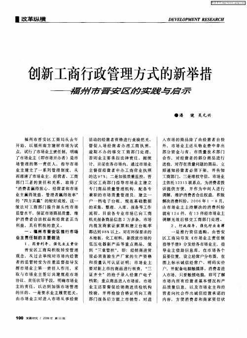 创新工商行政管理方式的新举措——福州市晋安区的实践与启示