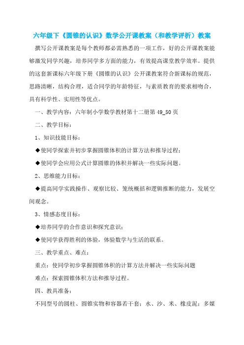 六年级下《圆锥的认识》数学公开课教案(和教学评析)教案