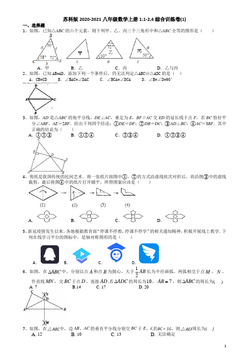 苏科版 八年级数学上册1.1-2.4综合训练卷(1) 