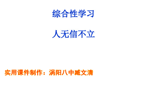 综合性学习《人无信不立》PPT课件习题