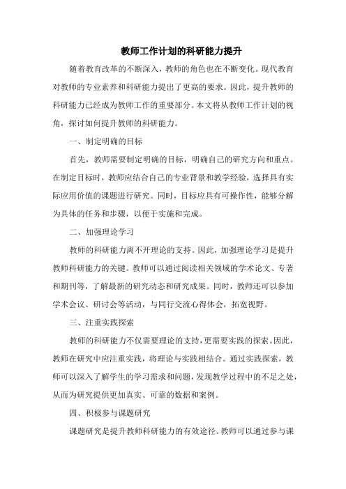 教师工作计划的科研能力提升