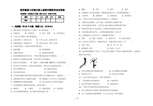 新苏教版七年级生物上册期末模拟考试及答案