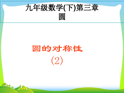 【最新】北师大版九年级数学下册第三章《垂径定理的应用》公开课课件(共13张PPT).ppt