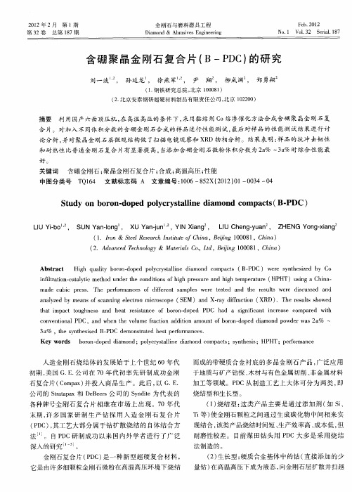 含硼聚晶金刚石复合片(B-PDC)的研究