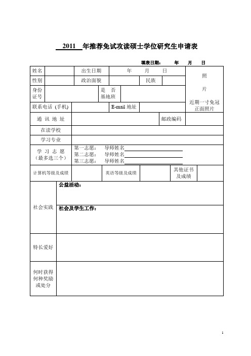 年推荐免试攻读硕士学位研究生申请表