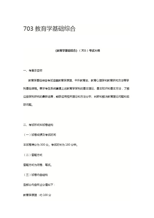 北京师范大学2020年703教育学基础综合