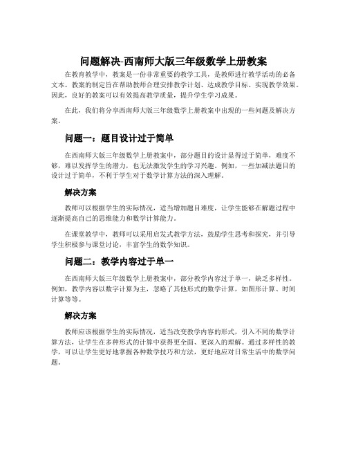 问题解决-西南师大版三年级数学上册教案