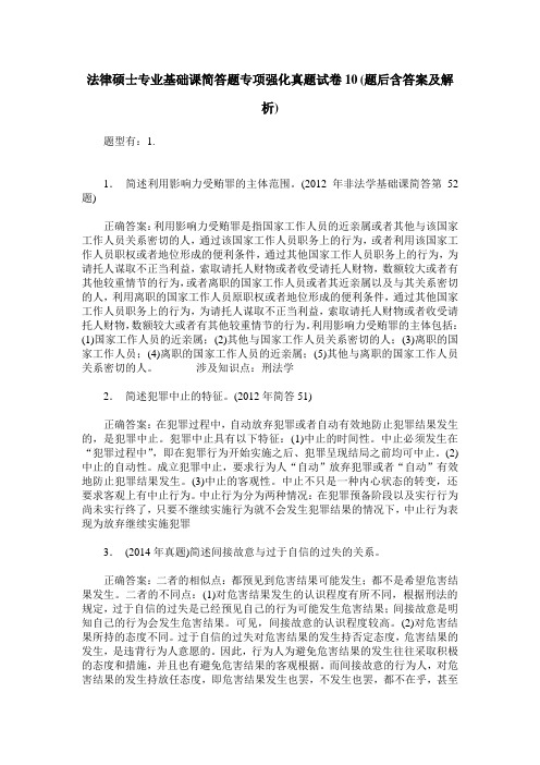 法律硕士专业基础课简答题专项强化真题试卷10(题后含答案及解析)