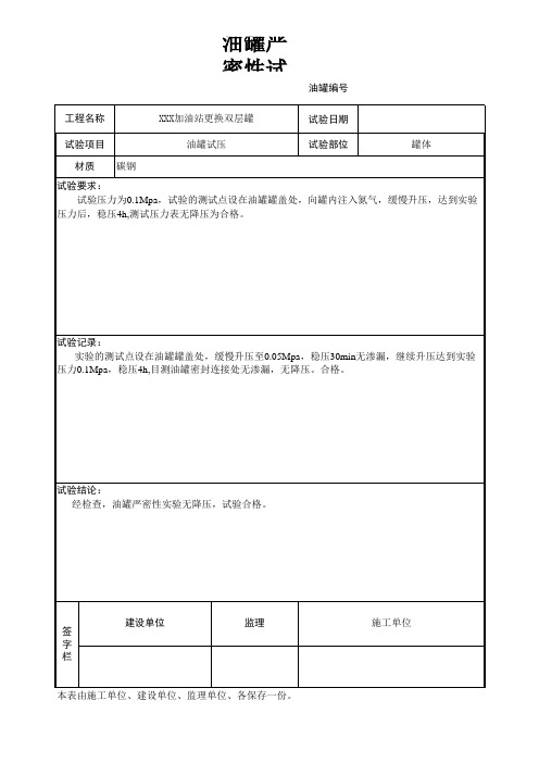 油罐强度严密性试验报告