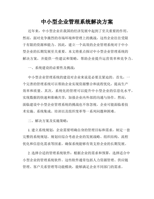 中小型企业管理系统解决方案